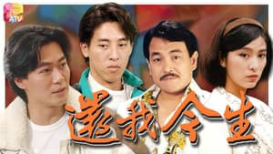 還我今生 — foto 2