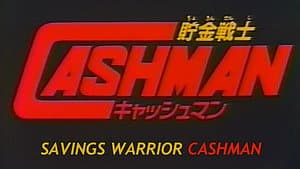 儲金戰士キャッシュマン — foto 1