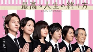 最高の人生の終り方～エンディングプランナー～ — foto 1