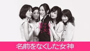 名前をなくした女神 — foto 2