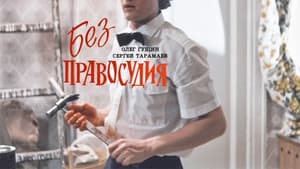 Без правосудия — foto 1