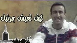 كيف تعيش بمرتبك — foto 1