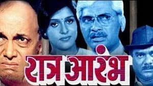रात्र आरंभ — foto 1