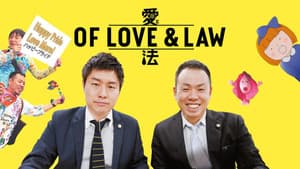 愛と法 — foto 2
