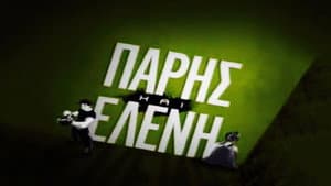 Πάρης και Ελένη — foto 1
