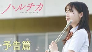ハルチカ — foto 1