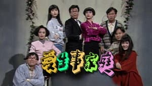 愛生事家庭 — foto 1