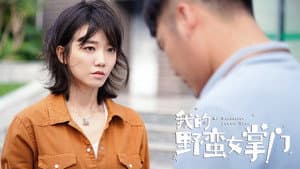 我的野蛮女掌门 — foto 1