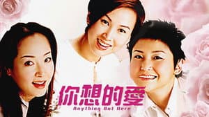 妳想的愛 — foto 1