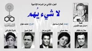 لا شيء يهم — foto 1