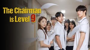 이사장님은 9등급 — foto 4