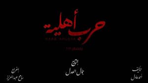 حرب أهلية — foto 1
