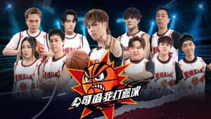 公司逼我打籃球 — foto 1
