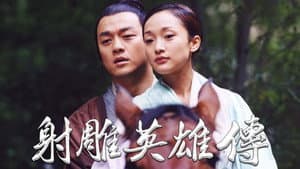 射雕英雄传 — foto 1