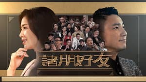 諸朋好友 — foto 2