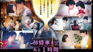 初情事まであと1時間 — foto 1