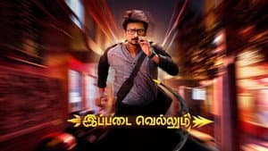 இப்படை வெல்லும் — foto 1