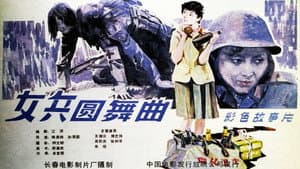 女兵圆舞曲 — foto 1