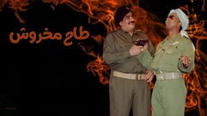 مسرحية طاح مخروش — foto 1