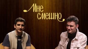 Мне смешно — foto 1