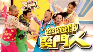 超級遊戲獎門人 — foto 1
