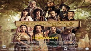 ანოს და ვანოს თავგადასავალი — foto 1