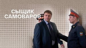 Сыщик Самоваров — foto 1