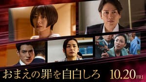 おまえの罪を自白しろ — foto 1