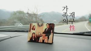 가족의 재구성 — foto 1