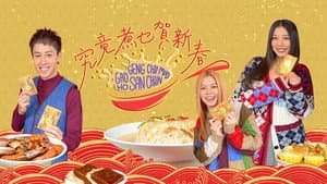 究竟煮乜賀新春 — foto 1