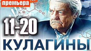Кулагины — foto 1