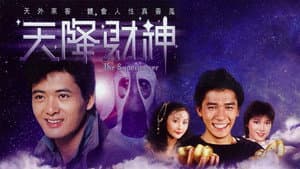 天降財神 — foto 1