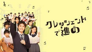 クレッシェンドで進め — foto 1