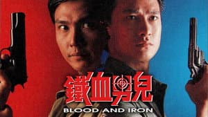 鐵血男兒 — foto 1