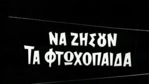 Να ζήσουν τα φτωχόπαιδα — foto 1