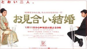 お見合い結婚 — foto 2