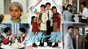 男人四十一頭家 — foto 1