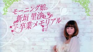 モーニング娘。新垣里沙 卒業メモリアル — foto 1