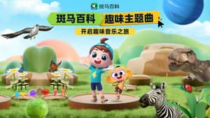 斑马百科主题曲 — foto 1