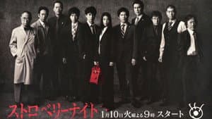 ストロベリーナイト — foto 1