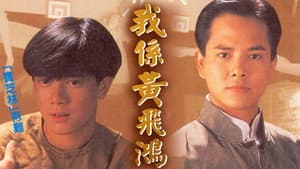 我係黃飛鴻 — foto 1