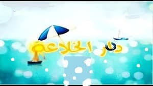 دار الخلاعة — foto 1
