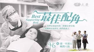 最佳配角 — foto 1
