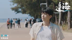边海 — foto 3