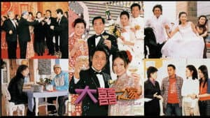 大囍之家 — foto 1