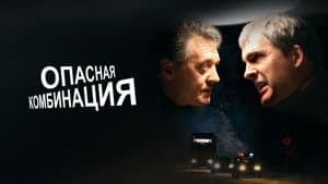 Опасная комбинация — foto 1