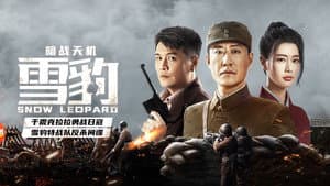 雪豹之暗战天机 — foto 1