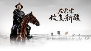 左宗棠收复新疆 — foto 1