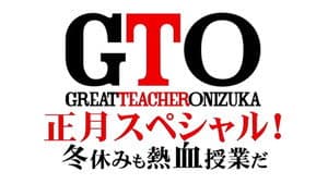 GTO 正月スペシャル！冬休みも熱血授業だ — foto 1