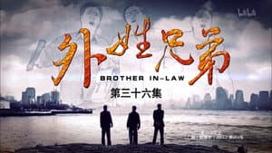 外姓兄弟 — foto 1